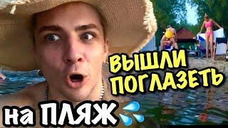 VLOG: ВЫШЛИ ПОГЛАЗЕТЬ на ПЛЯЖ / ЖАРА в КИЕВЕ без СВЕТА