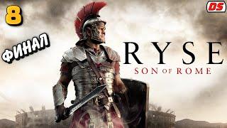 Ryse: Son of Rome. Финал. Сын Рима. Прохождение № 8. (ПК, 60 Fps)