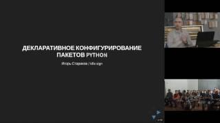 Декларативное конфигурирование пакетов Python