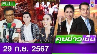 รายการคุยข่าวเย็นช่อง8 | 29 ก.ย. 67 | FULL EP | คุยข่าวเย็น ออนไลน์ | ข่าวช่อง8