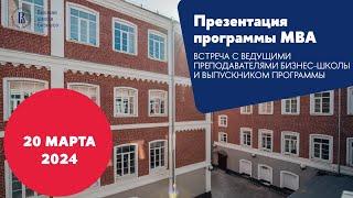 Презентация программы MBA 20 марта 2024 года