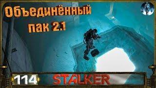 STALKER ОП 2.1 - 114: Активация алмазных черепов , Тайник Монолита , Охотник и добыча