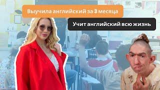 Как ВЫУЧИТЬ английский за ДВА МЕСЯЦА? Шок контент. Вся правда про английский.