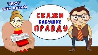 Тест ПРАВДА или ЛОЖЬ ?  Знаешь ты профессии (Тесты для детей )