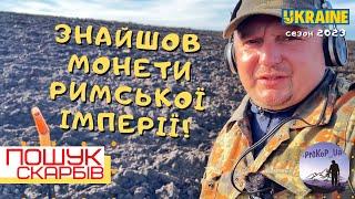 Знайшов монети Римської Імперії. Пошук скарбів з Xp Deus 2