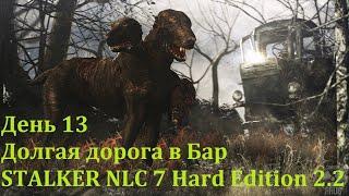 STALKER NLC 7 Hard Edition 2.2 Долгая дорога в Бар