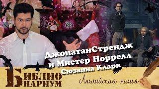 Джонатан Стрендж и мистер Норрелл - Сюзанна Кларк || Библионариум №17