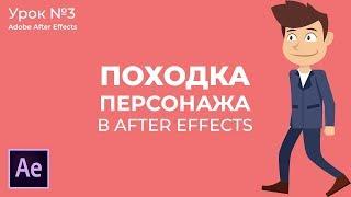 Анимация походки персонажа в Adobe After Effects.