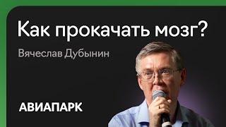 Вячеслав Дубынин о том, как заставить мозг работать эффективнее