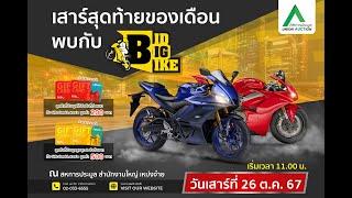 [LIVE ลาน 5 ] BID BIG BIKE งานประมูล BIGBIKE ที่ยิ่งใหญ่ที่สุดในประเทศ Head Office (กรุงเทพฯ)