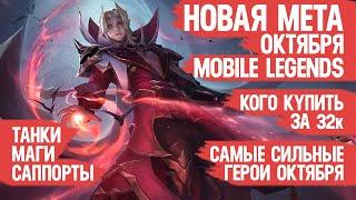 КОГО КУПИТЬ ЗА 32 к \ НОВАЯ МЕТА Октября Mobile Legends \ Актуальные герои \ Танки Саппорты Маги