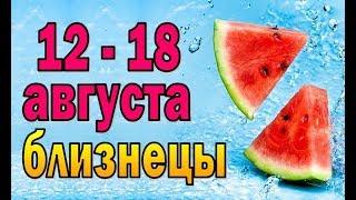 БЛИЗНЕЦЫ  неделя с 12 по 18 августа. Таро прогноз