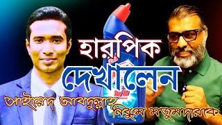 টকশোতে হারপিক দেখালেন নিঝুম মজুমদারকে || টিভিটকশো || #talkshow #banglatv #youtubebangla