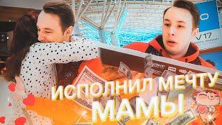 ИСПОЛНИЛ МЕЧТУ МАМЫ! ЧУТЬ НЕ ЗАПЛАКАЛА?