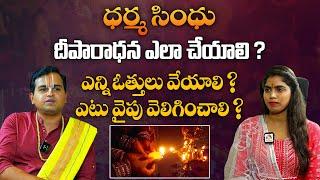 దీపారాధన ఎలా చేయాలి..? | How To Do Deeparaadhana  | Dharma Sindhu | Aadhan Adhyatmika