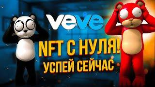 КАК ЗАРАБОТАТЬ НА VEVE NFT - ПОЛНЫЙ ГАЙД ПРИЛОЖЕНИЯ VEVE