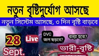 নতুন বৃষ্টিদুর্যোগ আসছে, ৩ দিন ঝড়বৃষ্টি, নতুন নিম্নচাপ?কবে হবে? কোন্ কোন্ জেলায় ll Live Weather