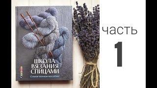 Листаем книгу "Школа вязания спицами. Самое полное пособие" Часть 1