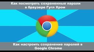 Как посмотреть сохраненные пароли в браузере Гугл Хром. Как настроить сохранение паролей в браузере.