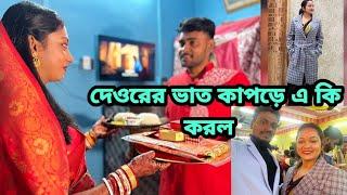 দেওরের ভাত কাপড়ে দেওর এ কি করলো #bhatkapor #wedding #bengaliwedding