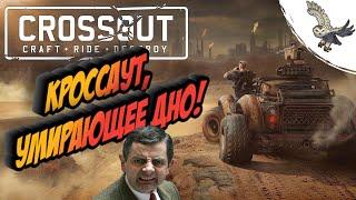 КРОССАУТ ПОЧЕМУ ЭТО САМАЯ ХУДШАЯ ИГРА В МИРЕ!? CROSSOUT ЭТО ПРОВАЛ! ОБЗОР УМИРАЮЩЕЙ ОНЛАЙН ИГРЫ! 