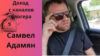 Saveliy Ad Самвел Адамян доход с трех каналов, зарплата с Ютуб#saveliyad #самвеладамян