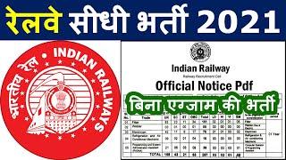 रेलवे की 2 सीधी बड़ी भर्तियां || Railway Jobs 2021 for 8th 10th 12th Pass