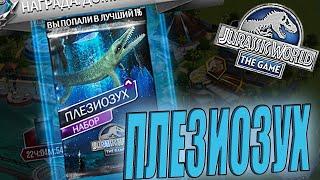 НЕ ПРОШЛО И ГОДА =) ПРОШЁЛ ДРОЖ ЗЕМЛИ НА ПЛЕЗИОЗУХА - Jurassic World The Game