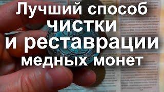 Лучший способ чистки и реставрации медных монет