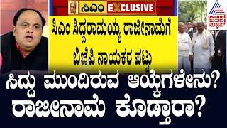 ಸಿದ್ದರಾಮಯ್ಯ ಮುಂದಿರುವ ಆಯ್ಕೆಗಳೇನು? ರಾಜೀನಾಮೆ ಕೊಡ್ತಾರಾ? Karnataka HC rejects Siddaramaiah plea