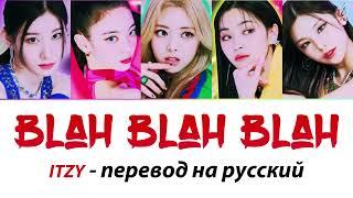 ITZY - Blah Blah Blah ПЕРЕВОД НА РУССКИЙ (рус саб)