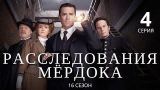 РАССЛЕДОВАНИЯ МЁРДОКА (HD) ► 4 серия (16 сезон) / Детектив, драма, криминал / Великобритания-Канада