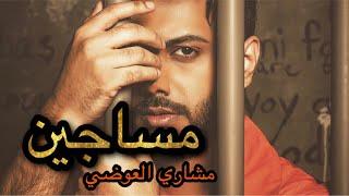 مشاري العوضي - مساجين ( فيديو كليب حصري ) | 2019