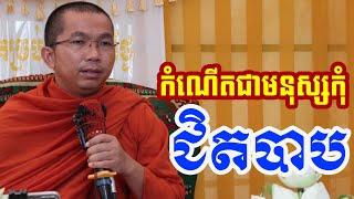 កំណើតមនុស្សស្រលាញ់បាប l Dharma talk by Choun kakada CKD ជួន កក្កដា