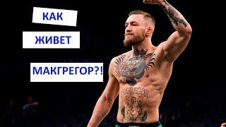 КАК ЖИВЕТ КОНОР МАКГРЕГОР/ДОМ МАШИНЫ РОСКОШЬ/ГОДНОЕ ВИДЕО/ЗАБАВНО