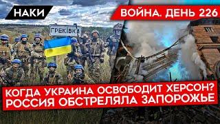 ВОЙНА.ДЕНЬ 226. КОГДА УКРАИНА ОСВОБОДИТ ХЕРСОН? ПРОДВИЖЕНИЕ ВСУ/ РОССИЯ ОБСТРЕЛЯЛА ЗАПОРОЖЬЕ