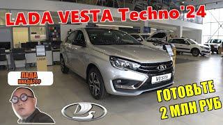 LADA VESTA Techno'24 самый жир, новые опции, механика мотор 1.6 за 1.95 млн руб ТЕПЕРЬ ВЫ ВИДЕЛИ ВСЁ