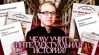 Чему учит интеллектуальная история? И как она может нам сегодня помочь?