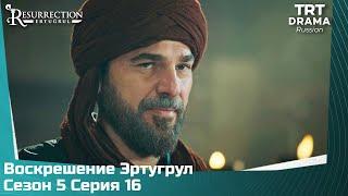 Воскрешение Эртугрул Сезон 5 Серия 16 @TRTDrama_Ru