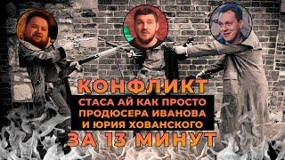 КОНФЛИКТ СТАСА, ИВАНОВА И ХОВАНСКОГО ЗА 13 МИНУТ