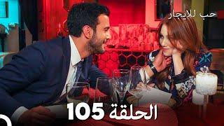 مسلسل حب للايجار الحلقة 105 (Arabic Dubbed)