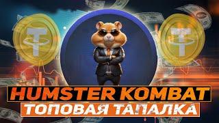 Hamster Combat успеваем заработать в топовой тапалке