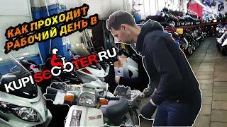 Как проходит рабочий день в KUPISCOOTER?