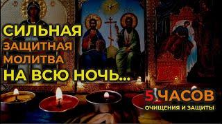 Эта Молитва Вычитка на всю ночь устраняет и уничтожает 6666 видов порчи, колдовствозависть и сглаз