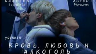 ||Глава 5||Кровь ,любовь и алкоголь .#bts #фф #юнмины #озвучка #