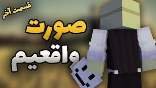 مجبورم کردن ماسکمو دربیارم؟؟ (اسمایل اس ام پی) Smile SMP: Goodbye SMP! | S2 E5