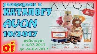 Распродажа к каталогу AVON (эйвон) Россия 10 2017. Смотреть каталог онлайн.