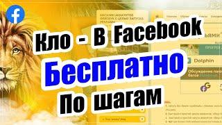   Фейсбук клоака. Facebook клоака. Клоака в фасэйюук. Клоака в фейсбук.