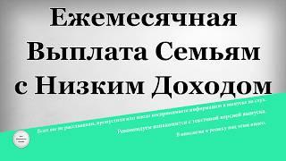 Ежемесячная выплата семьям с низким доходом