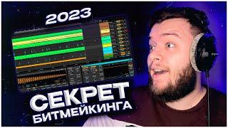 СПОРИМ Я НАУЧУ ТЕБЯ ПИСАТЬ БИТЫ ЗА 18 МИНУТ? АЛГОРИТМ С НУЛЯ ДО ПРО! #BeatmakerWay 1